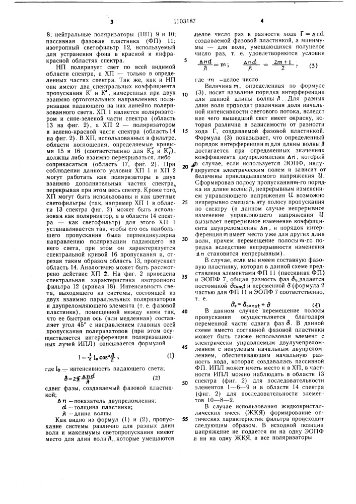 Электроуправляемый светофильтр для видимой области спектра (патент 1103187)