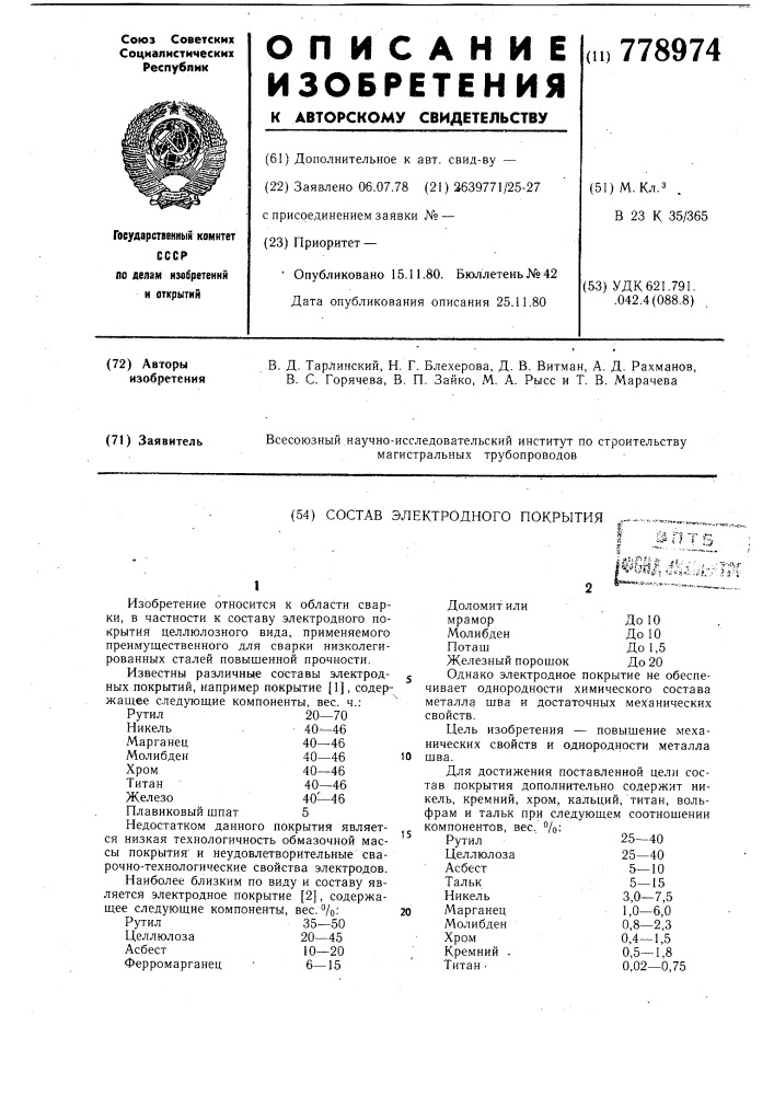 Состав электродного покрытия (патент 778974)