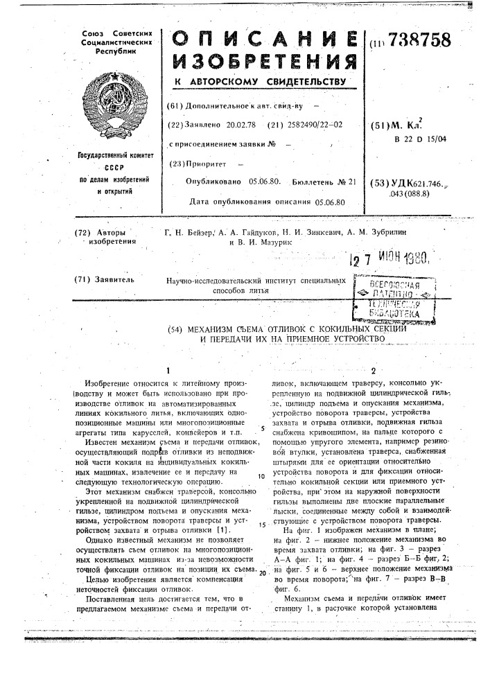 Механизм съема отливок с кокильных секций и передачи их на приемное устройство (патент 738758)