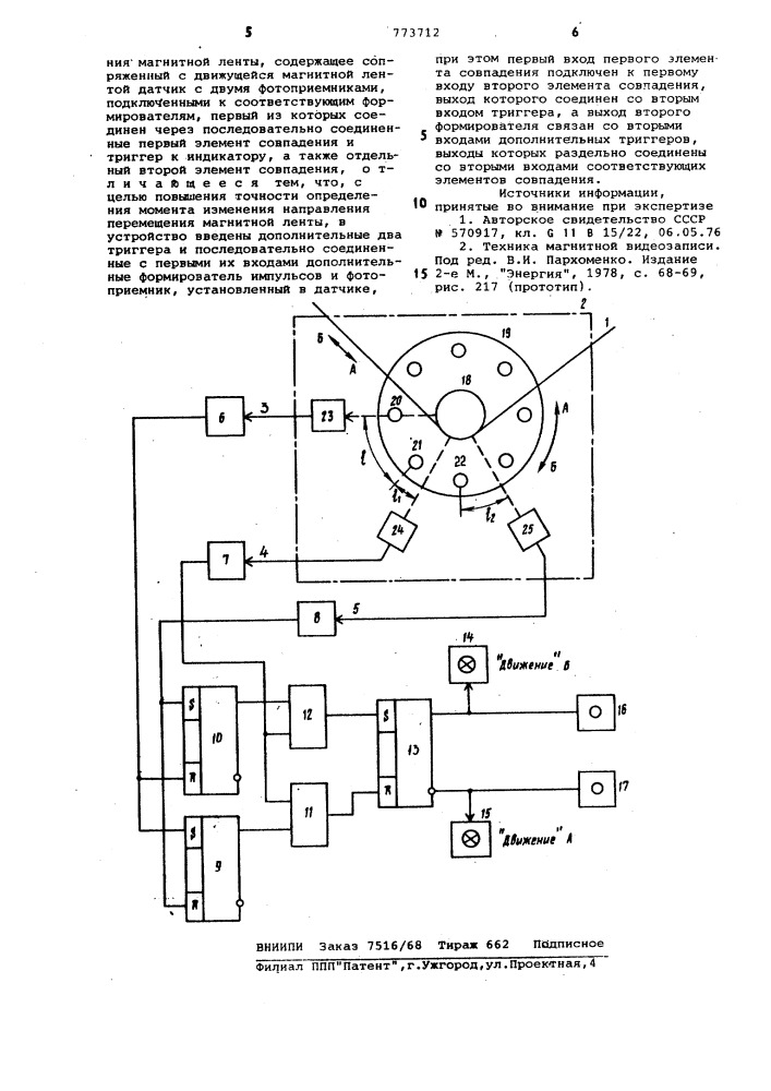 Устройство для определения момента изменения направления перемещения магнитной ленты (патент 773712)