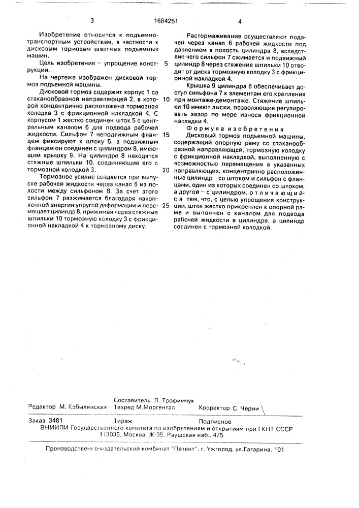 Дисковый тормоз подъемной машины (патент 1684251)