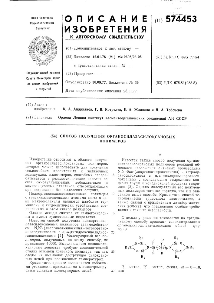 Способ получения органосилазасилоксанновых полимеровв (патент 574453)