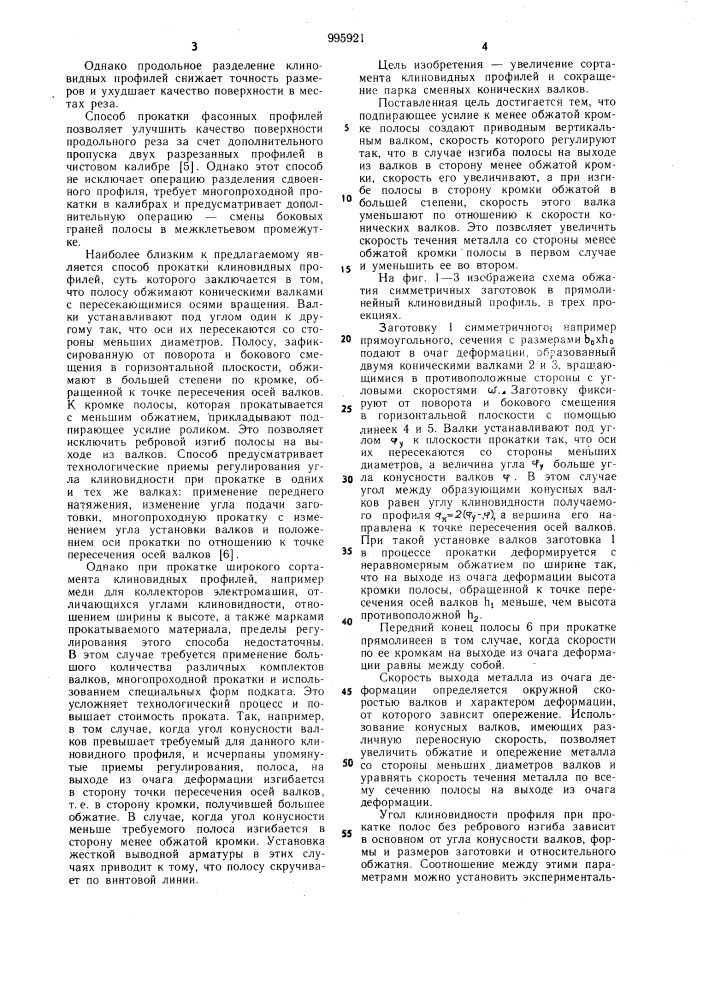 Способ прокатки клиновидных профилей (патент 995921)