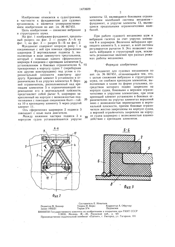 Фундамент для судовых механизмов (патент 1470609)