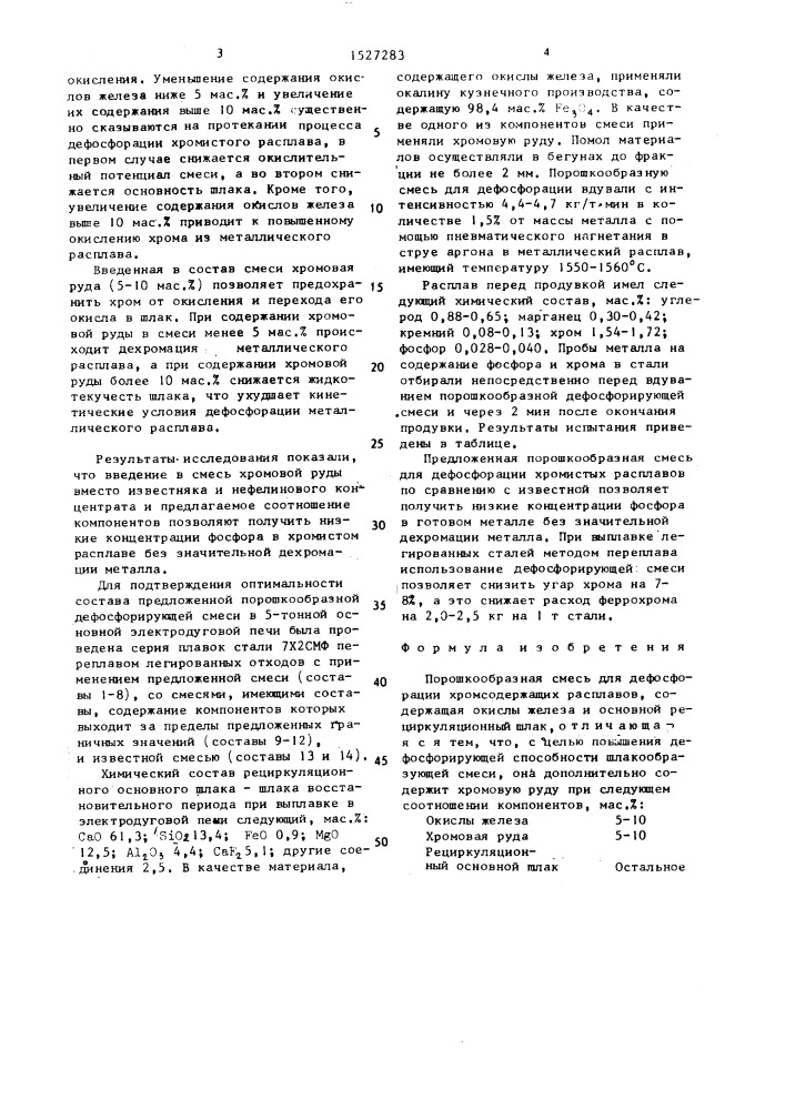 Порошкообразная смесь для дефосфорации хромсодержащих расплавов (патент 1527283)