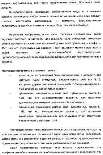 Соединение, предназначенное для стимуляции пути передачи сигнала через il-15rбета/гамма, с целью индуцировать и/или стимулировать активацию и/или пролиферацию il-15rбета/гамма-положительных клеток, таких как nk-и/или t-клетки, нуклеиновая кислота, кодирующая соединение, вектор экспрессии, клетка-хозяин, адъювант для иммунотерапевтической композиции, фармацевтическая композиция и лекарственное средство для лечения состояния или заболевания, при котором желательно повышение активности il-15, способ in vitro индукции и/или стимуляции пролиферации и/или активации il-15rбета/гамма-положительных клеток и способ получения in vitro активированных nk-и/или t-клеток (патент 2454463)