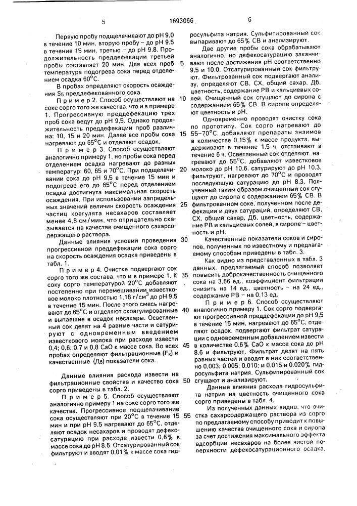 Способ очистки сахарсодержащего раствора из сорго (патент 1693066)