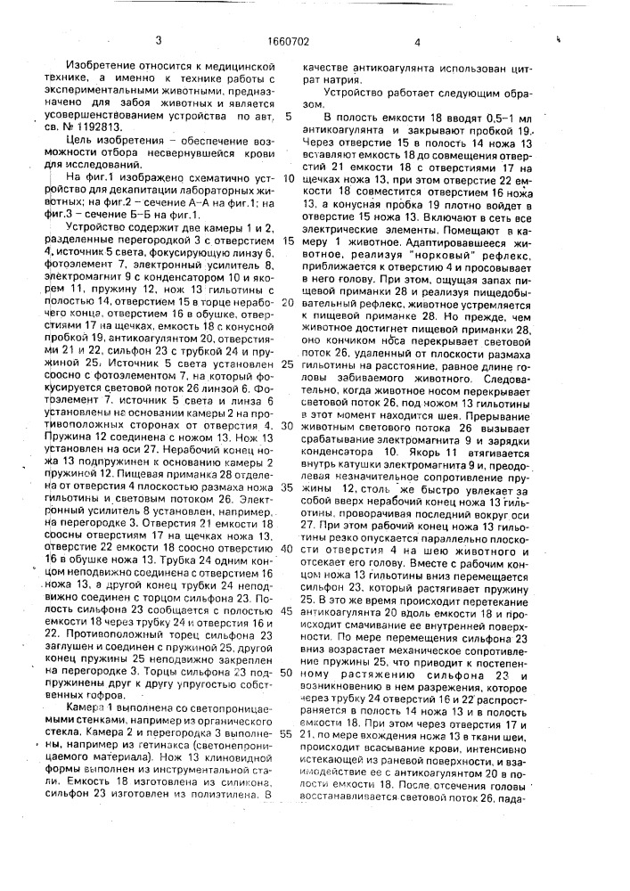 Устройство для декапитации лабораторных животных (патент 1660702)