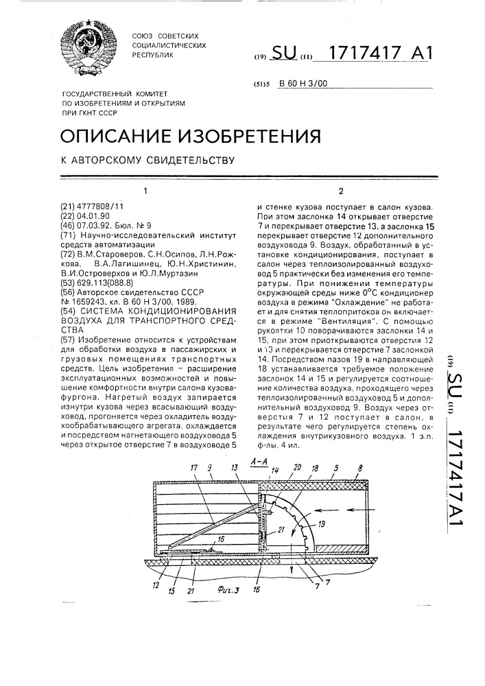 Система кондиционирования воздуха для транспортного средства (патент 1717417)