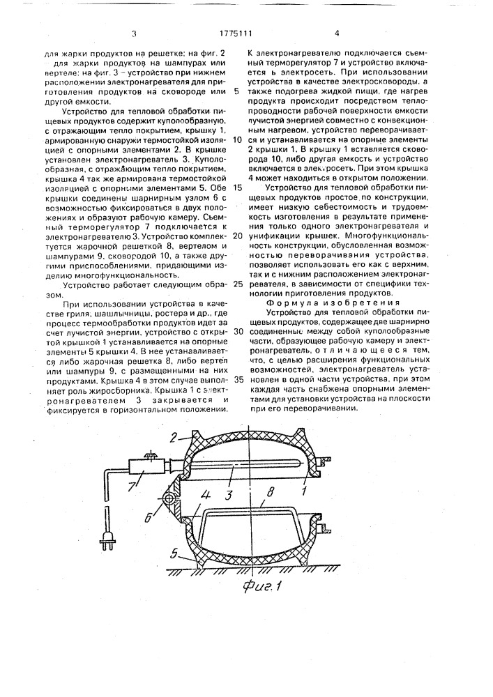 Устройство для тепловой обработки пищевых продуктов (патент 1775111)