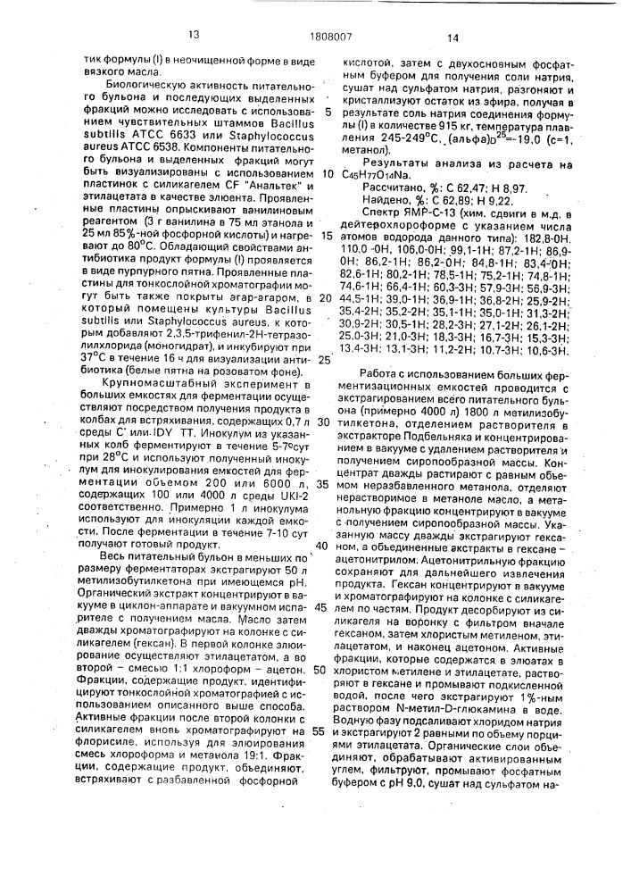 Способ получения антибиотика (патент 1808007)
