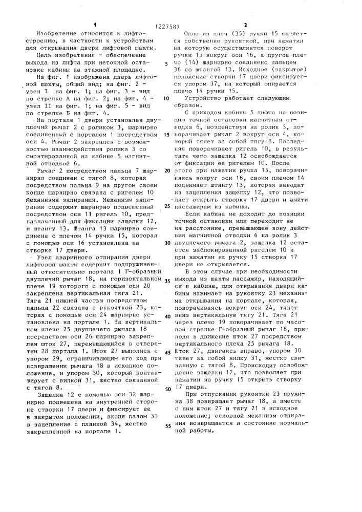 Устройство для аварийного отпирания двери лифтовой шахты (патент 1227587)