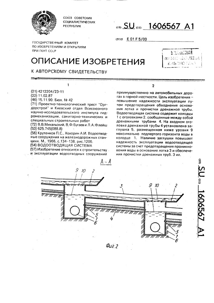 Водоотводящая система (патент 1606567)