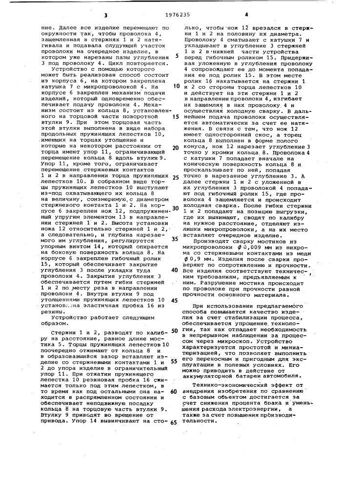 Способ приварки мостиков из микропроволоки к стержневым контактам (патент 1076235)
