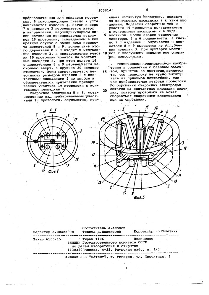 Устройство для приварки мостиков из микропроволоки к контактным площадкам (патент 1038143)