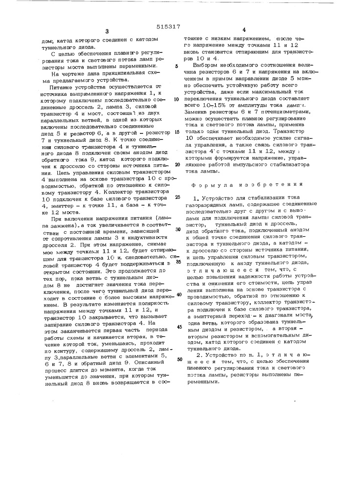 Устройство для стабилизации тока газоразрядных ламп (патент 515317)