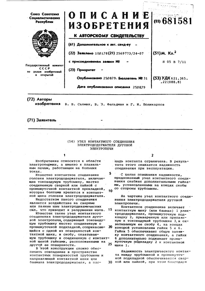 Узел контактного соединения электрододержателя дуговой электропечи" (патент 681581)