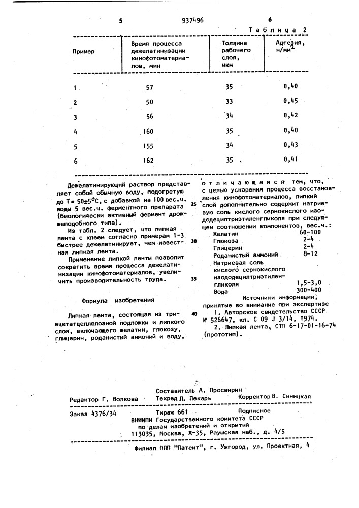 Липкая лента (патент 937496)