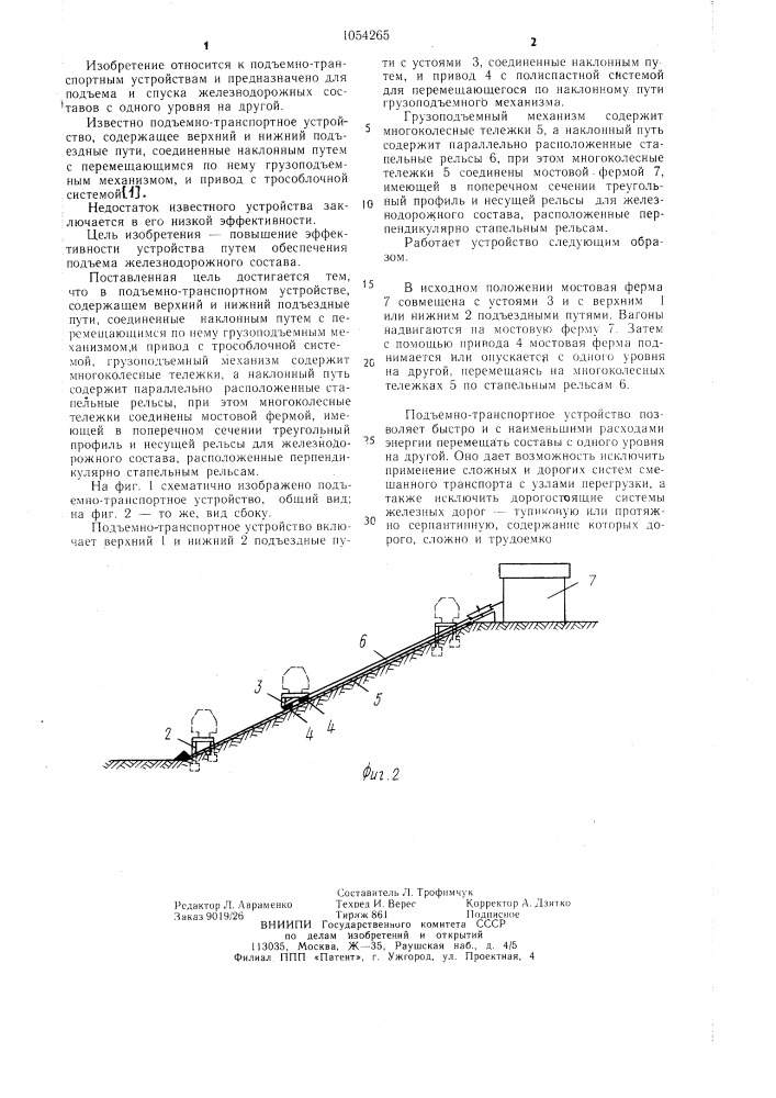 Подъемно-транспортное устройство (патент 1054265)