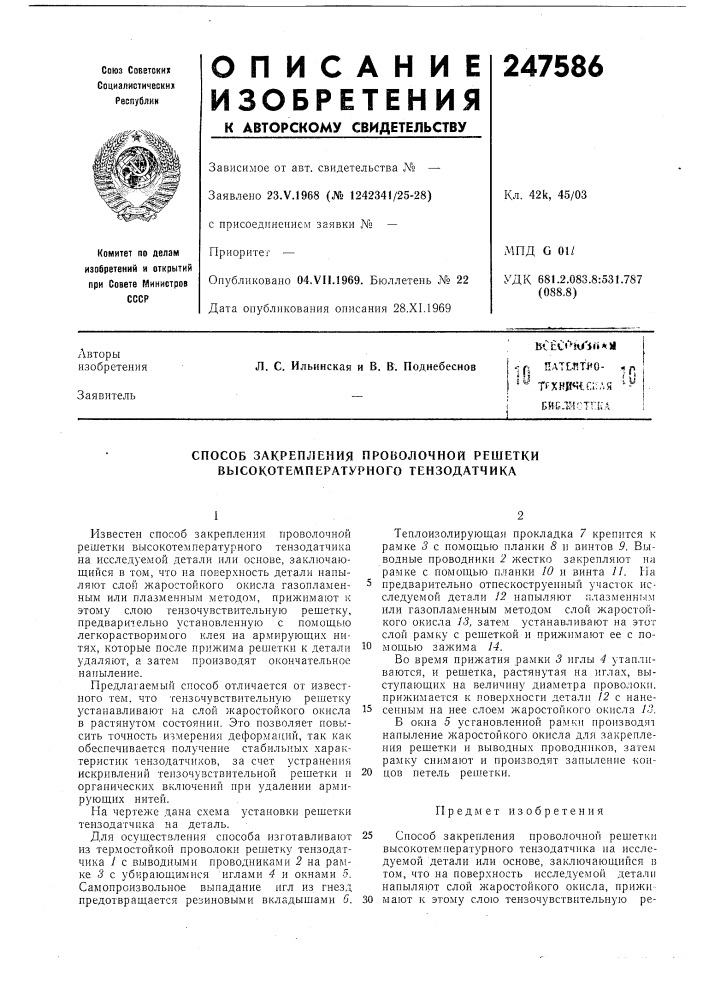 Способ закрепления проволочной решетки высокотемпературного тензодатчика (патент 247586)