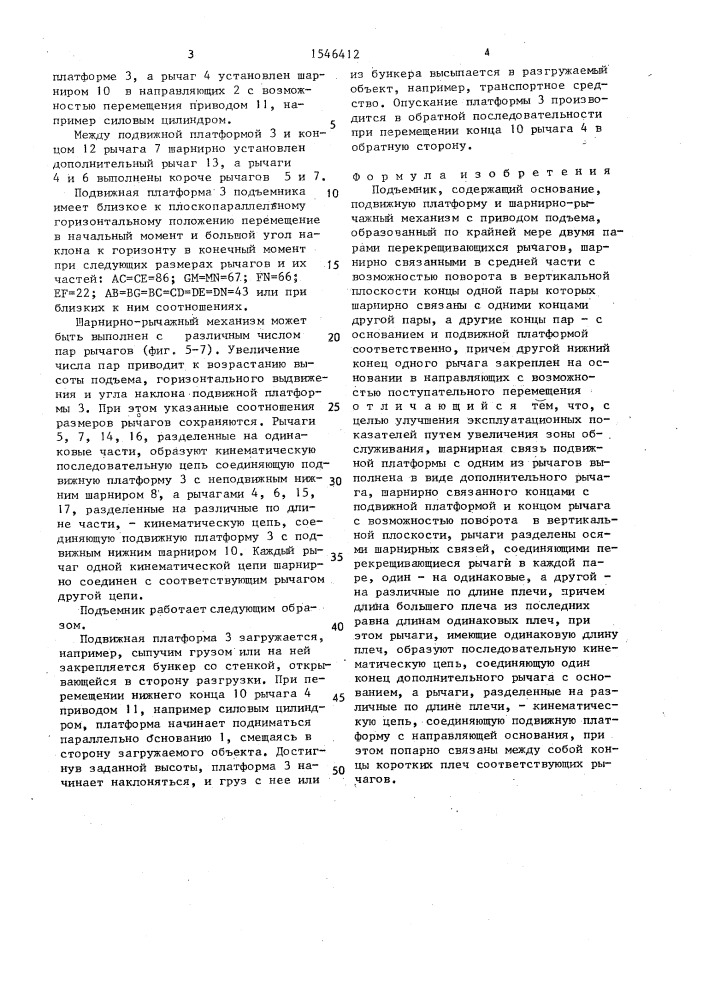 Подъемник (патент 1546412)