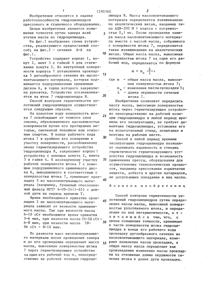 Способ контроля герметичности уплотнений гидроцилиндров (патент 1280360)