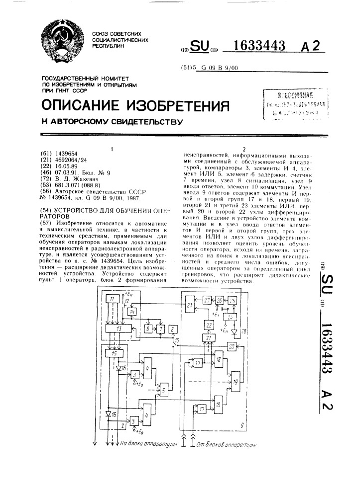 Устройство для обучения операторов (патент 1633443)