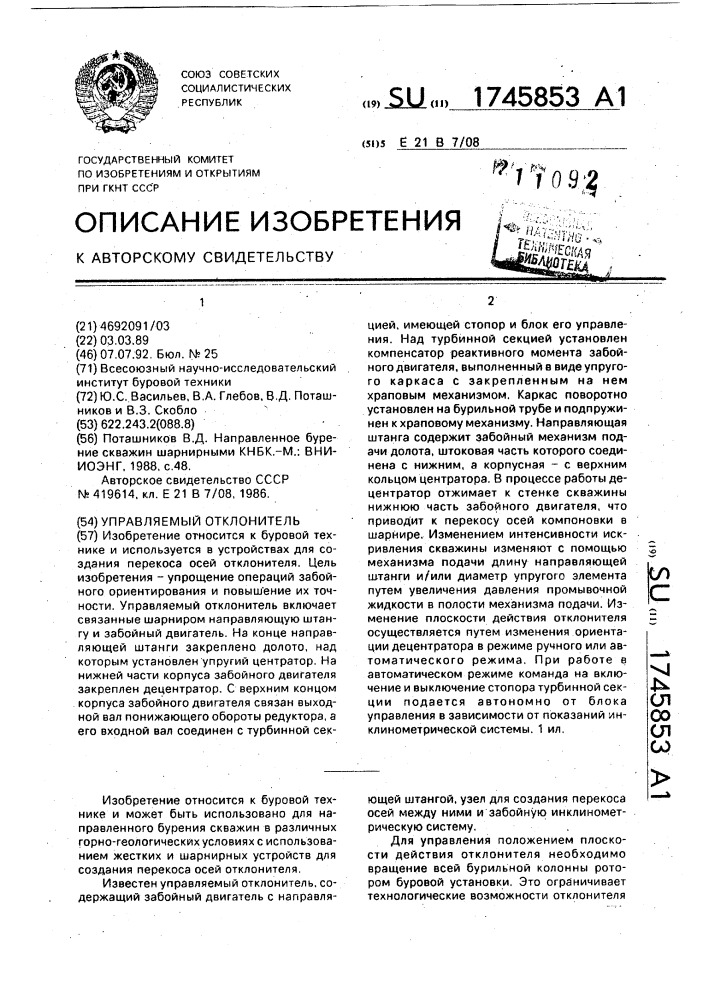 Управляемый отклонитель (патент 1745853)