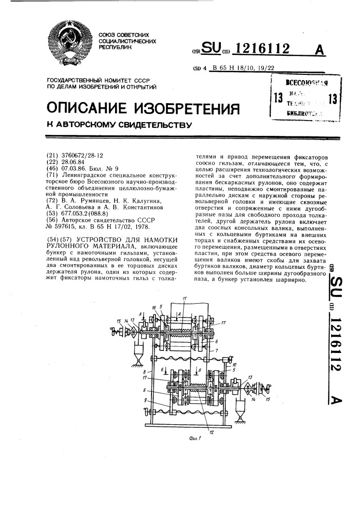 Устройство для намотки рулонного материала (патент 1216112)