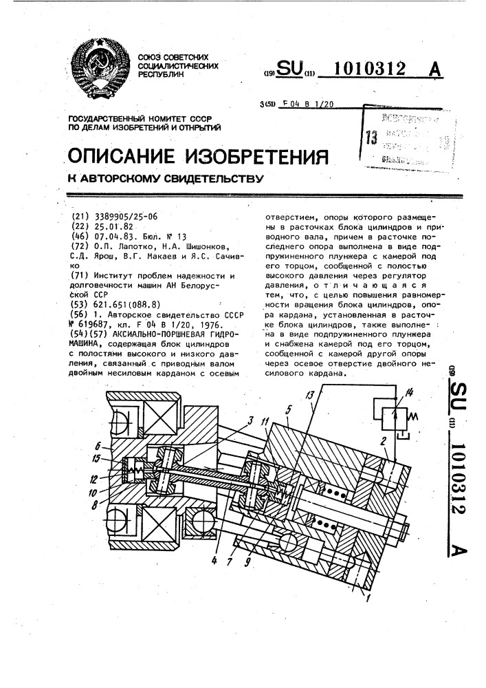 Аксиально-поршневая гидромашина (патент 1010312)