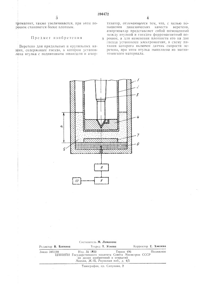 Веретено для прядильных и крутильных машин (патент 394472)