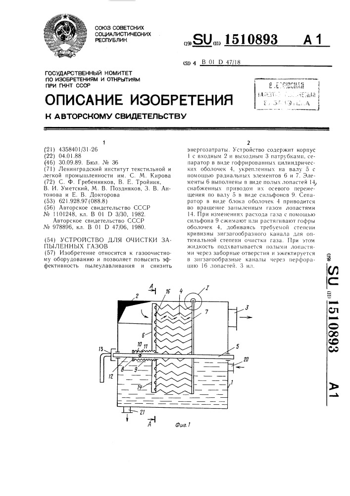 Устройство для очистки запыленных газов (патент 1510893)