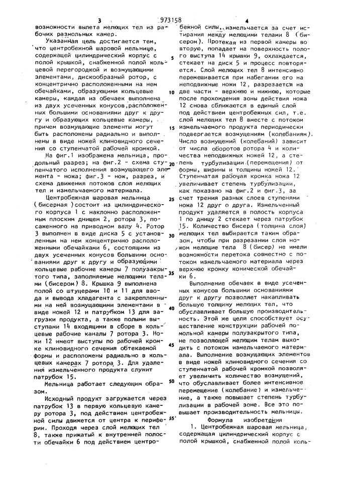 Центробежная шаровая мельница (патент 973158)