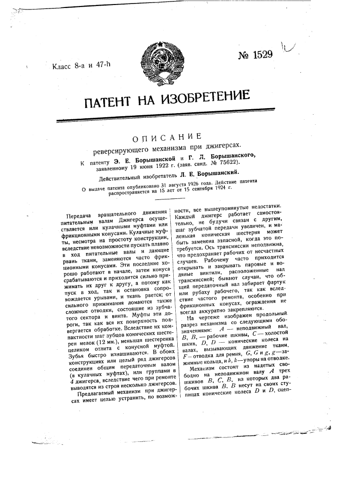 Реверсирующий механизм при джигерсах (патент 1529)
