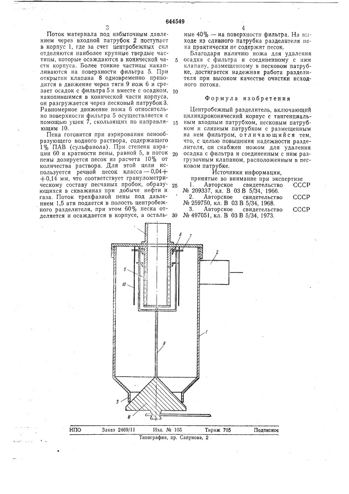 Центробежный разделитель (патент 644549)