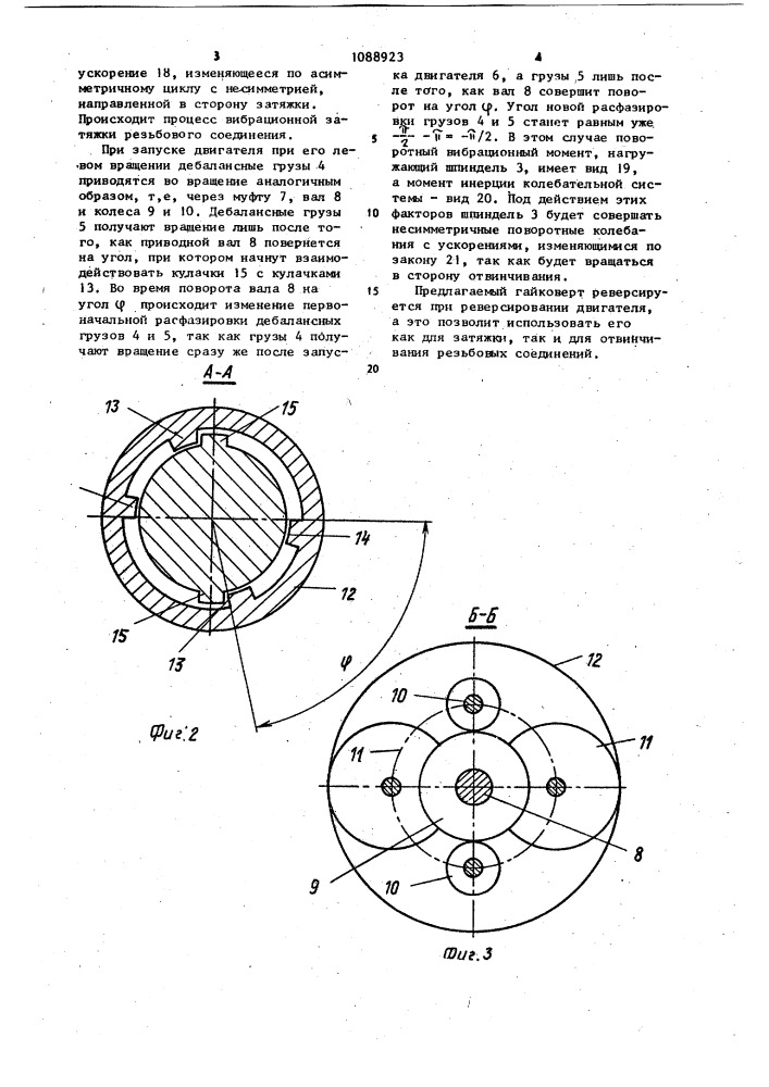 Электрический вибрационный гайковерт (патент 1088923)