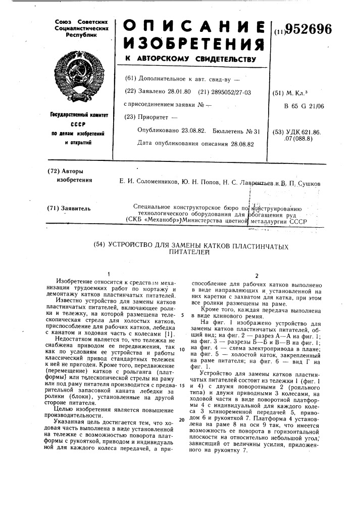 Устройство для замены катков пластинчатых питателей (патент 952696)