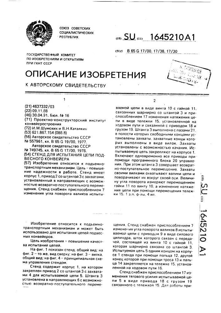 Стенд для испытания цепи подвесного конвейера (патент 1645210)