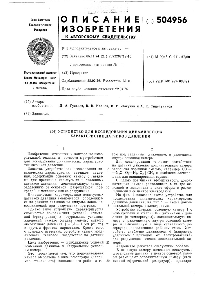 Устройство для исследования динамических характеристик датчиков давления (патент 504956)