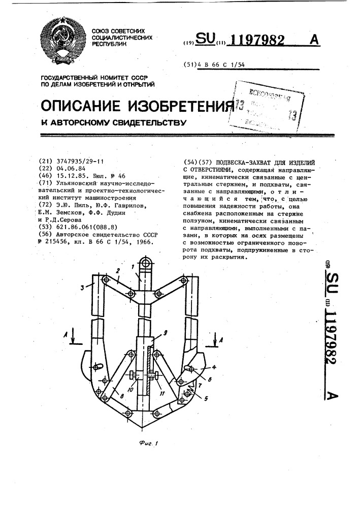 Подвеска-захват для изделий с отверстиями (патент 1197982)