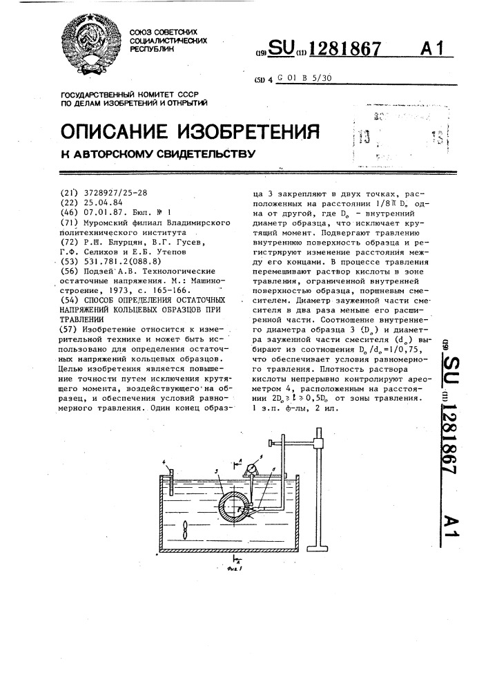 Способ определения остаточных напряжений кольцевых образцов при травлении (патент 1281867)