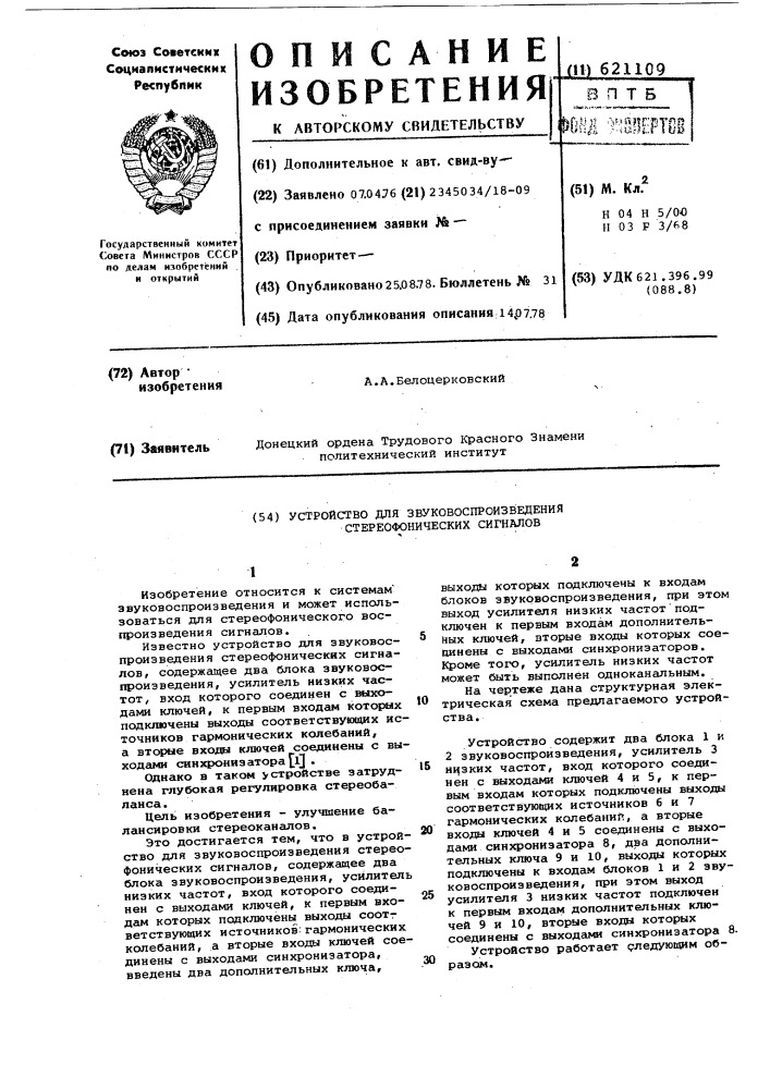 Устройство для звуковоспроизведения стереофонических сигналов (патент 621109)
