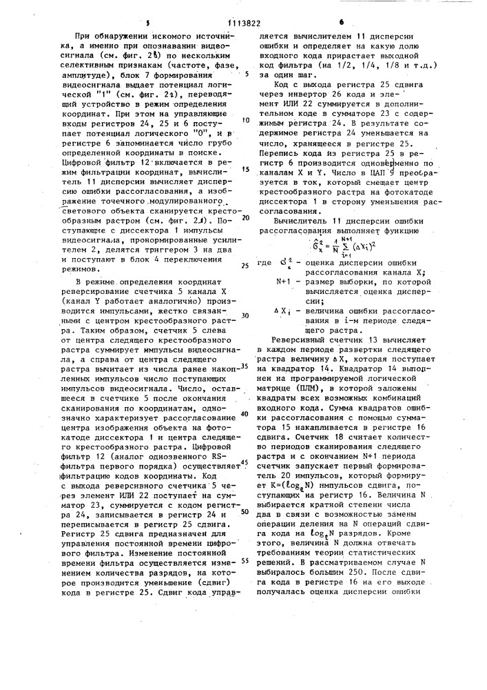 Устройство для определения координат точечных световых объектов (патент 1113822)