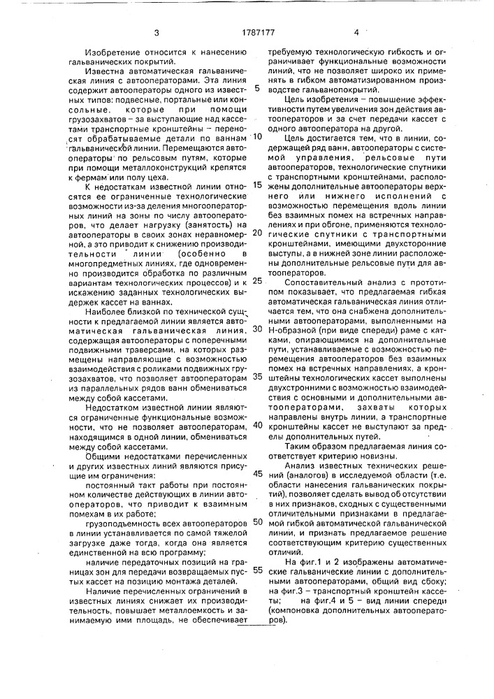 Гибкая автоматическая гальваническая линия (патент 1787177)