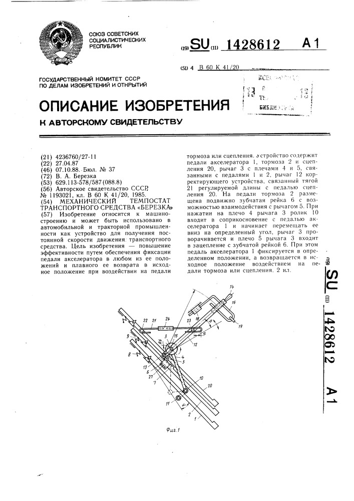 Механический темпостат транспортного средства "березка (патент 1428612)