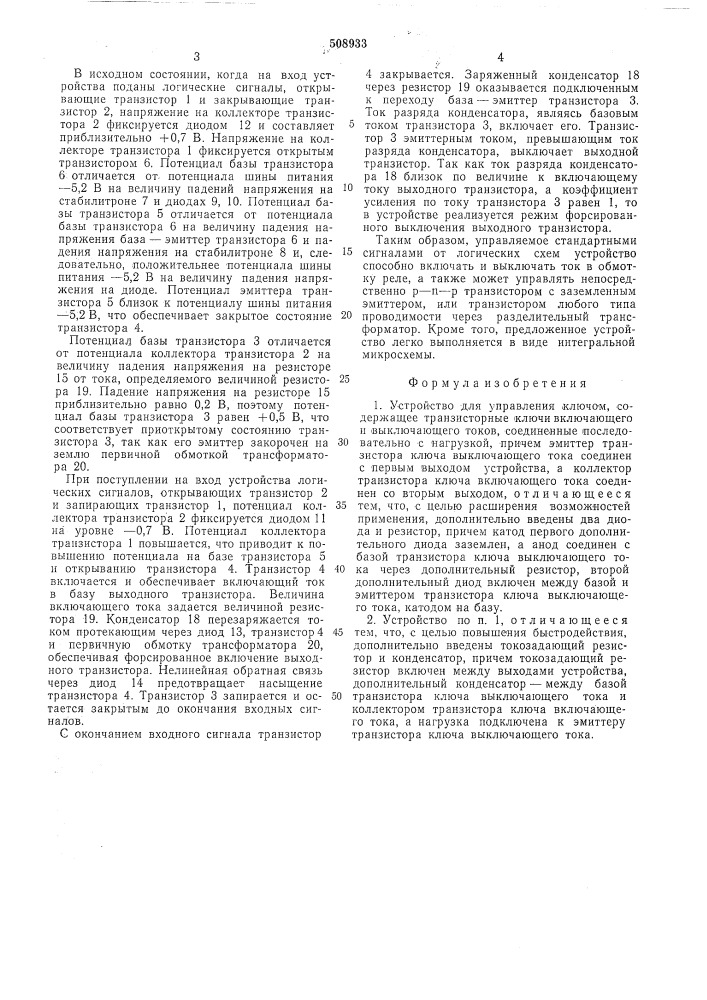 Устройство для управления ключом (патент 508933)
