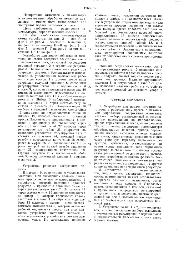 Устройство для подачи штучных заготовок в рабочую зону пресса (патент 1266615)