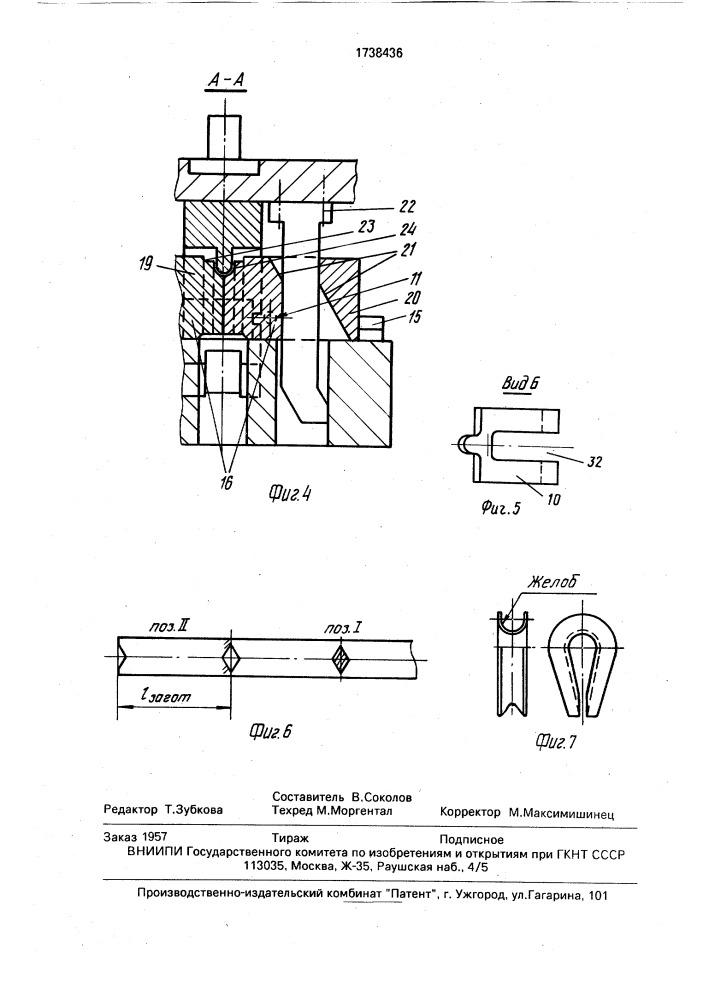Штамп для изготовления коушей (патент 1738436)