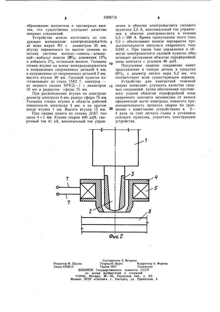 Устройство для контактной точечной сварки (патент 1098716)