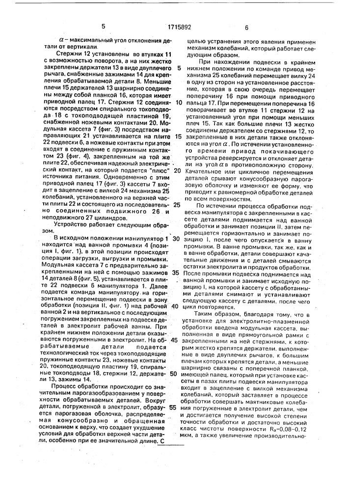 Установка для электролитно-плазменной обработки (патент 1715892)